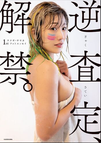 Unagi sayaka leaked private photo uncensored HD quality